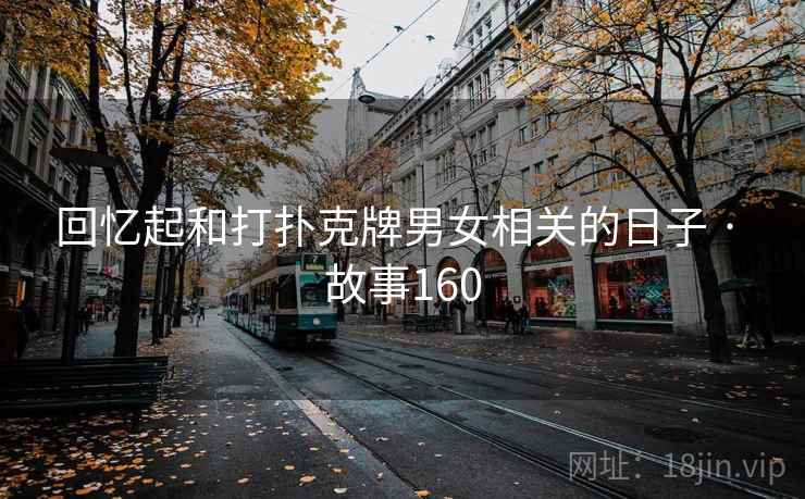 回忆起和打扑克牌男女相关的日子 · 故事160