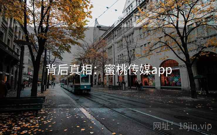 背后真相：蜜桃传媒app