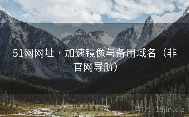 51网网址 · 加速镜像与备用域名（非官网导航）