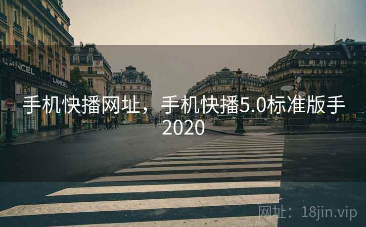 手机快播网址，手机快播5.0标准版手2020