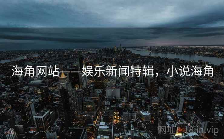 海角网站——娱乐新闻特辑，小说海角
