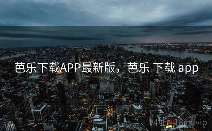 芭乐下载APP最新版，芭乐 下载 app