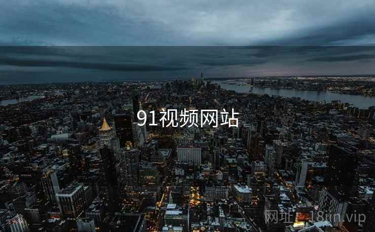 91视频网站