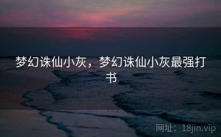 梦幻诛仙小灰，梦幻诛仙小灰最强打书