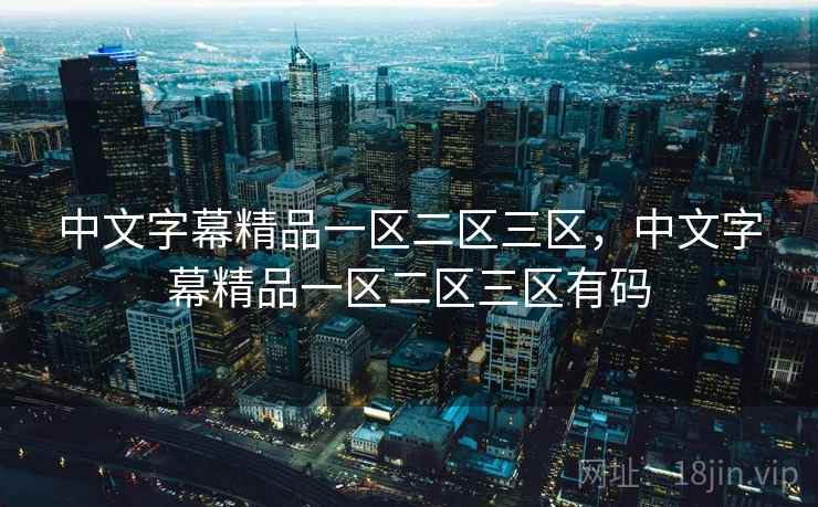 中文字幕精品一区二区三区，中文字幕精品一区二区三区有码