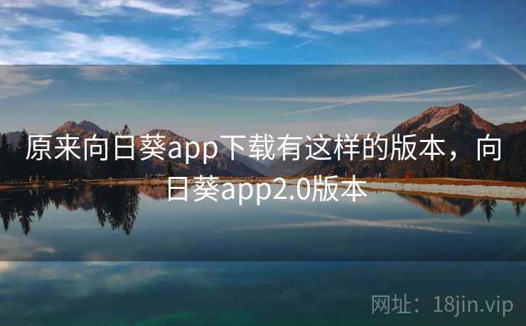 原来向日葵app下载有这样的版本，向日葵app2.0版本