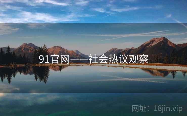 91官网——社会热议观察